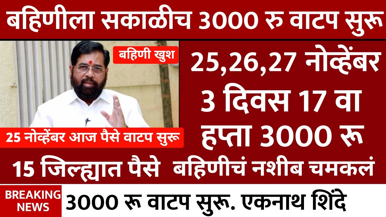 ladki bahin yojana new update 25 November | Ladki Bahin Yojna | लाडकी बहीण अपडेट एकनाथ शिंदे घोषणा 🤩