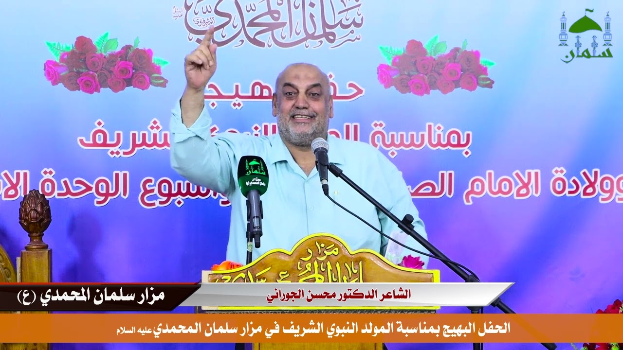 الشاعر الدكتور محسن الجوراني في مزار سلمان المحمدي خلال محفل المولد النبوي