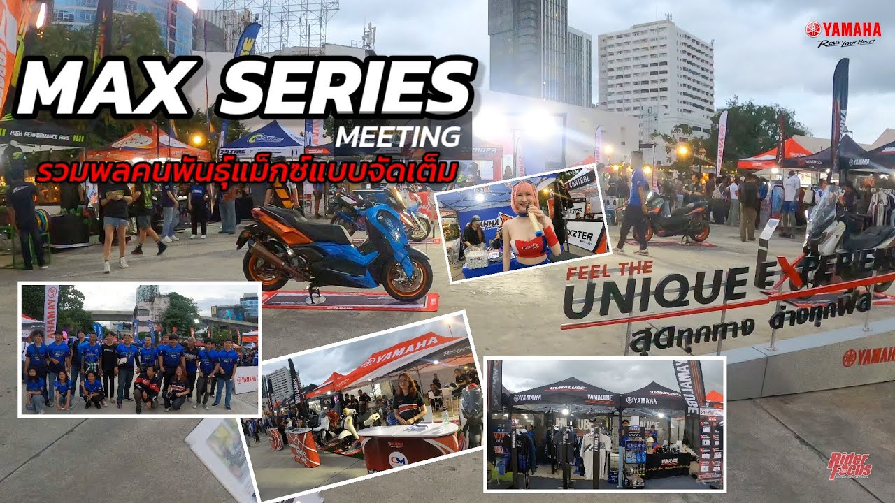 MAX SERIES MEETING รวมพลคนพันธุ์แม็กซ์