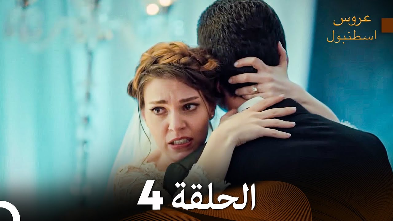 عروس إسطنبول الحلقة 4 النسخة الطويلة (Arabic Dubbed)