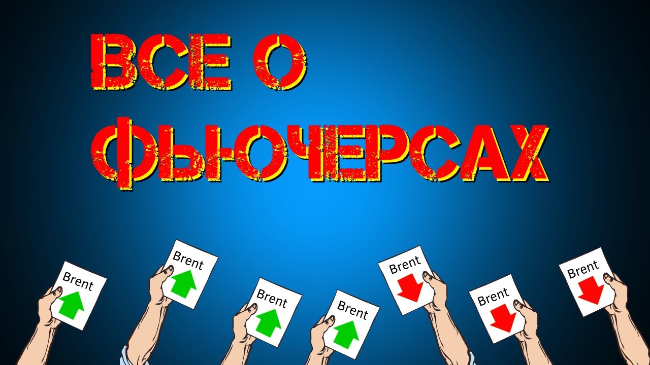 Все о фьючерсах и торговле фьючерсами. Фьючерсы ММВБ | Futures Binance | Деривативы новичкам