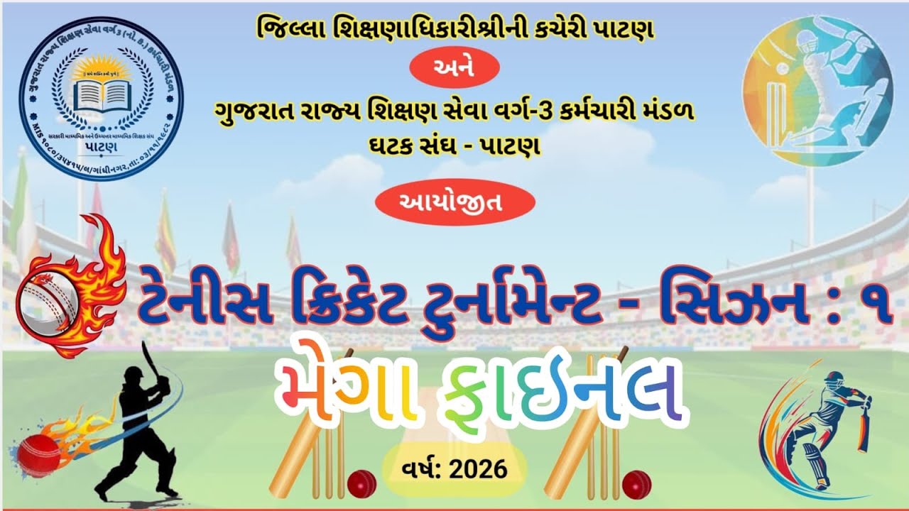 ગુજરાત રાજ્ય શિક્ષણ સેવા  વર્ગ -3 કર્મચારી મંડળ ઘટક સંઘ = પાટણ  mega final