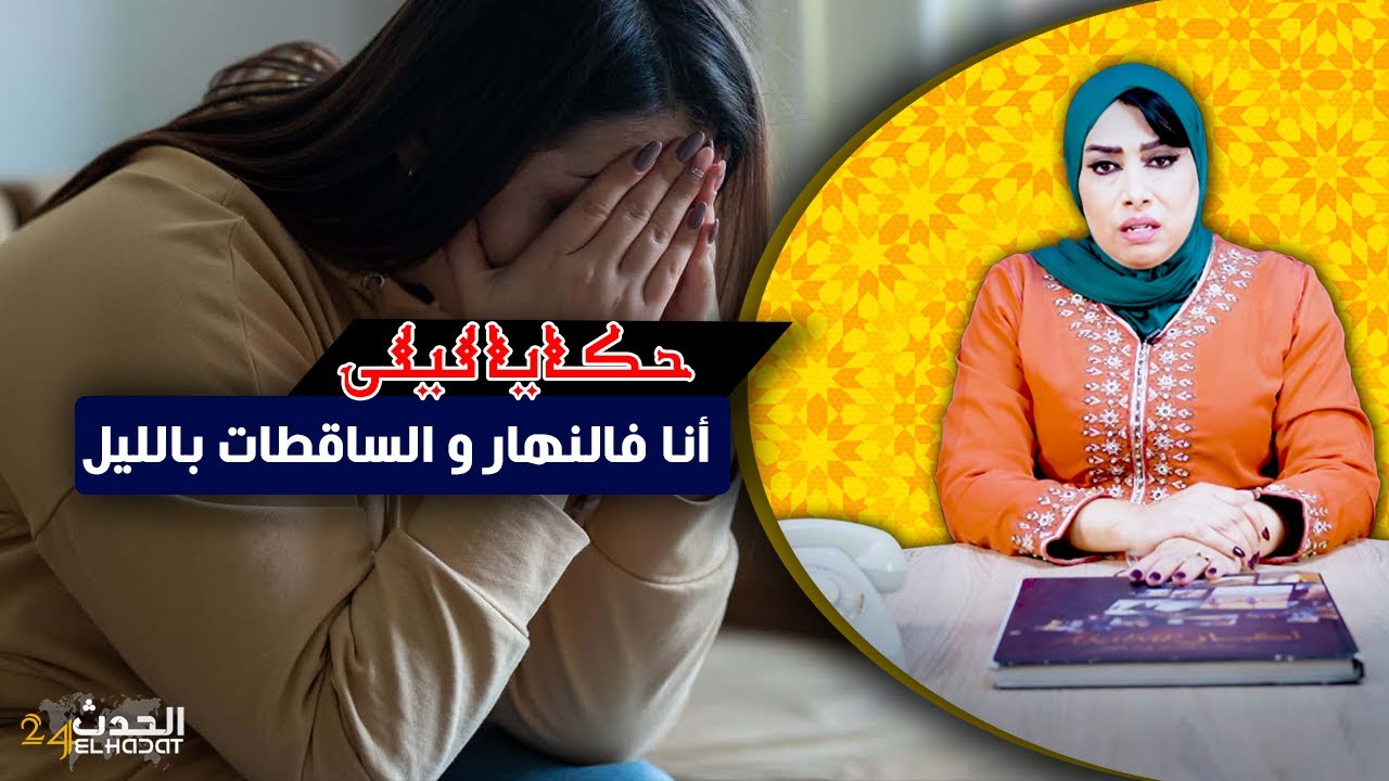 حكايا ليلى..مرتو فالنهار و مع السـ ـاقـ ـطات بالليل قصص من صلب الواقع