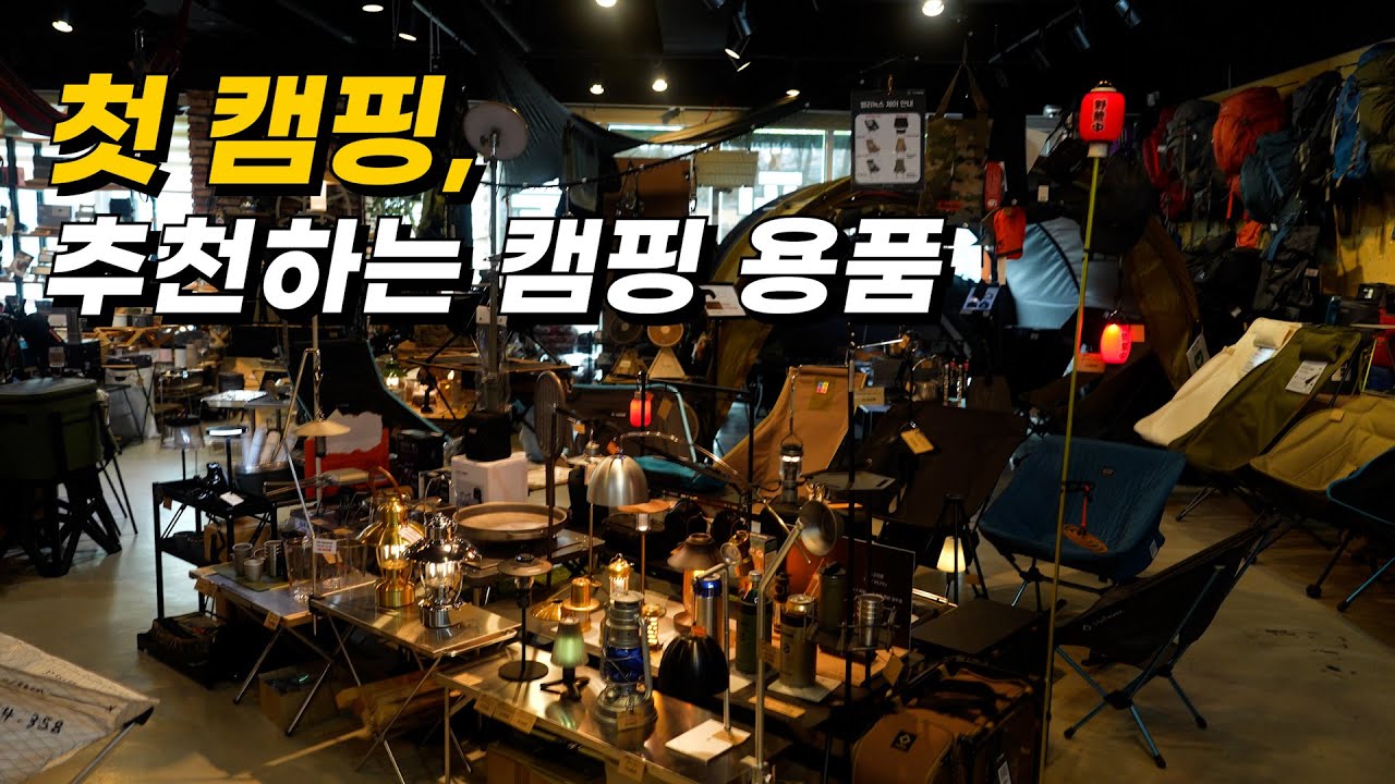 첫 캠핑 추천하는 캠핑 용품 | 캠핑에 돈 좀 썼지🔥 | 5년째 다니고 있는 캠핑 용품점 | 아토즈캠핑 하남