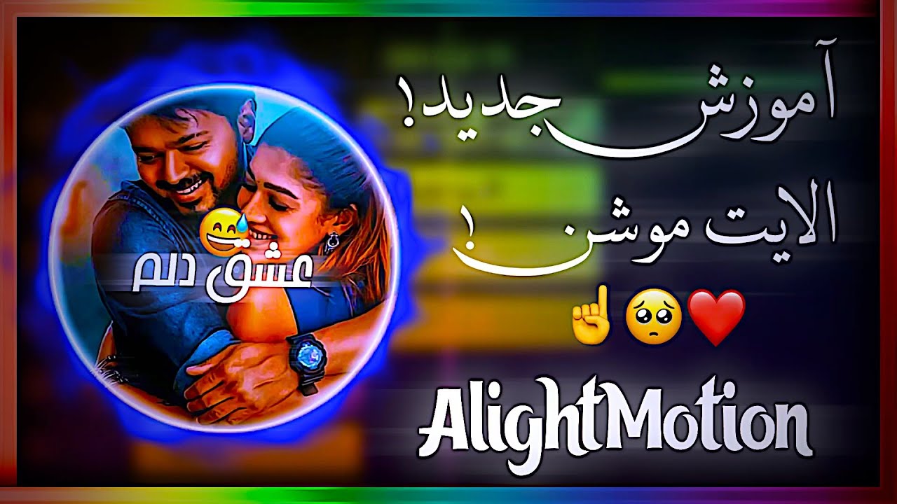 تایپوگرافی جدید با الایت موشن/Alightmotion trend typography toutorial