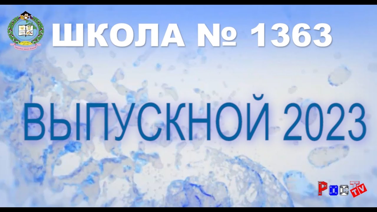 Выпускной 11 классы 2023 год