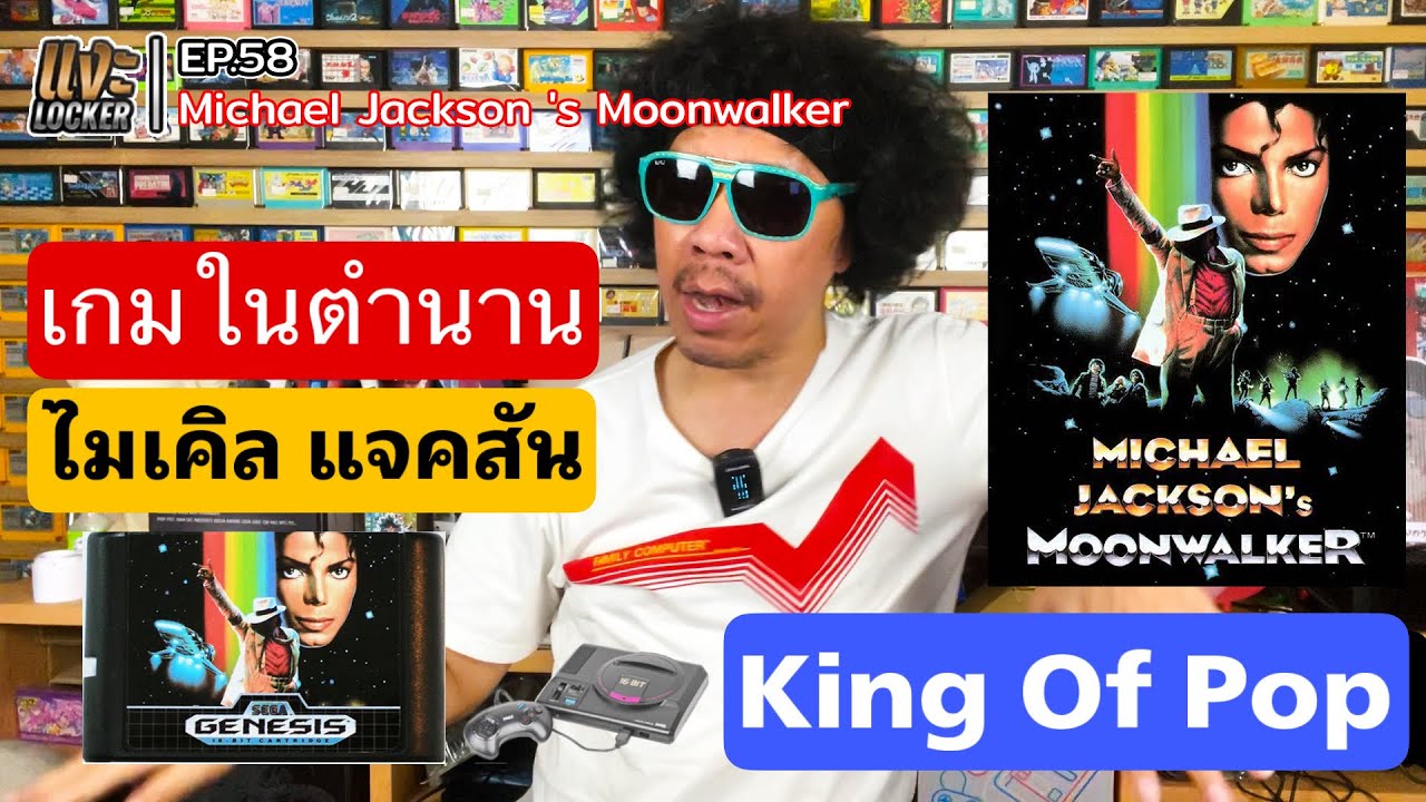แงะLocker Ep58 Michael Jackson's Moonwalker (Mega Drive) เกมไมเคิล แจ็คสัน ในตำนาน 16 Bit