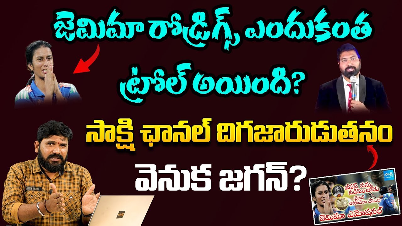 Jemima Rodrigs Controversy || Karunakar Sugguna | Women's Worldcup 2025
