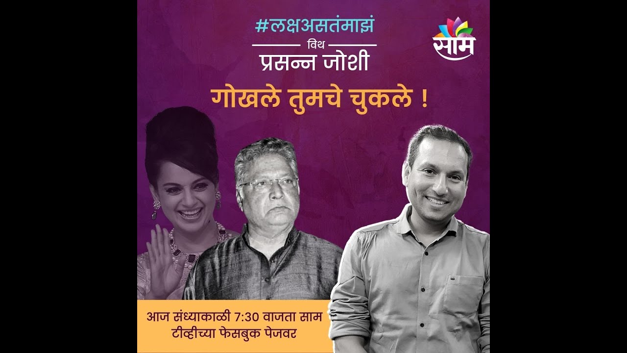 #लक्षअसतंमाझं | गोखले तुमचे चुकले! | Prasanna Joshi | Vikram Gokhale | Saam TV