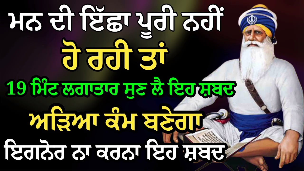 ਮਨ ਦੀ ਇੱਛਾ ਪੂਰੀ ਹੋਵੇਗੀ 19 ਮਿੰਟ ਸੁਣ ਲੈ ਇਹ ਸ਼ਬਦ ਅੜਿਆ ਕੰਮ ਬਣੇਗਾ | Gurbani Shabad | Gurbani