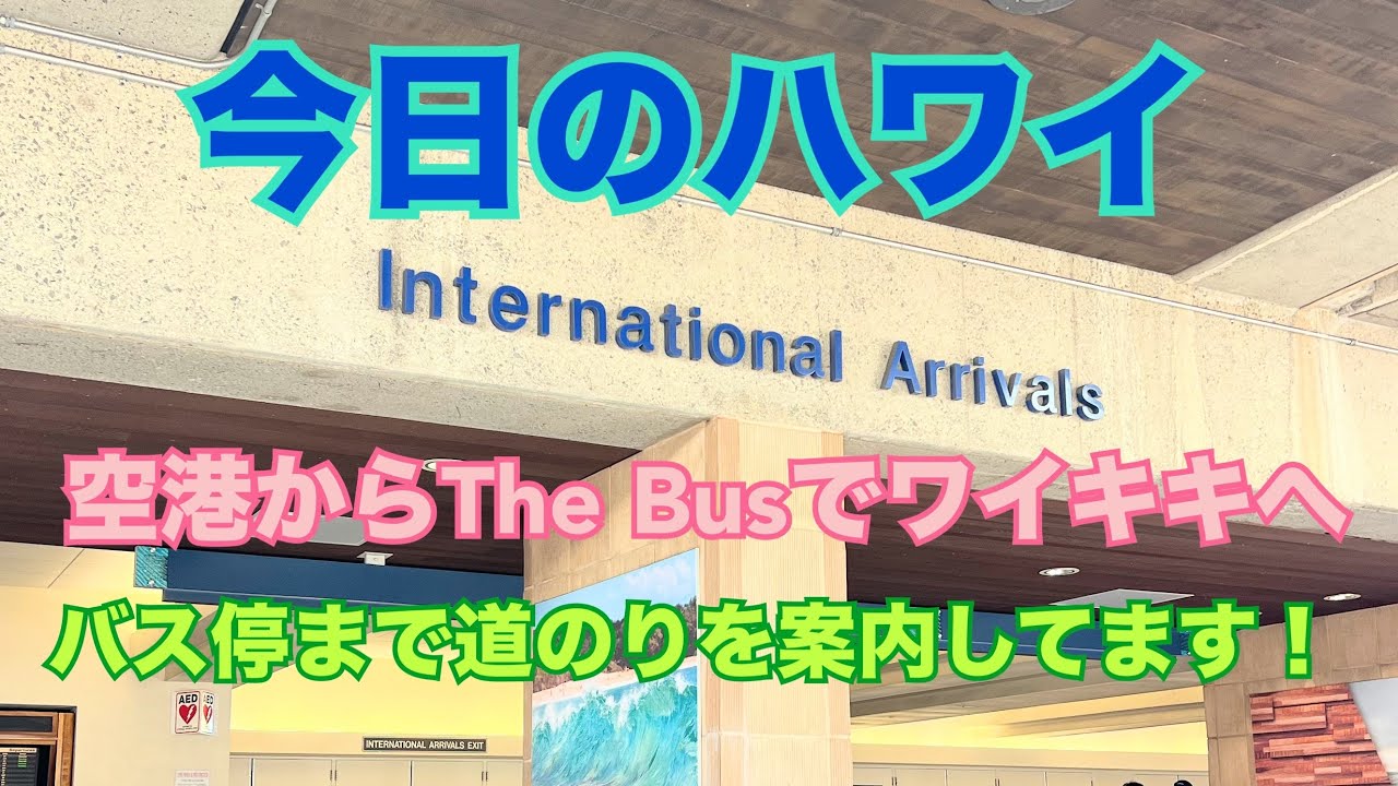 【今日のハワイ】Hawaii Today 空港からThe Bus でワイキキへ！実は簡単です！バス停までも案内しています！2026年2月16日