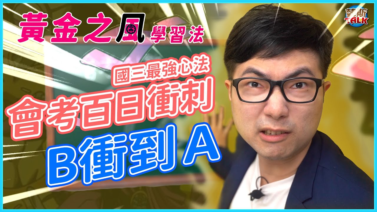 會考100天翻身計劃，正確刷題才能上分！【讀書方法】【會考準備】｜韓斯頭殼HansTalk