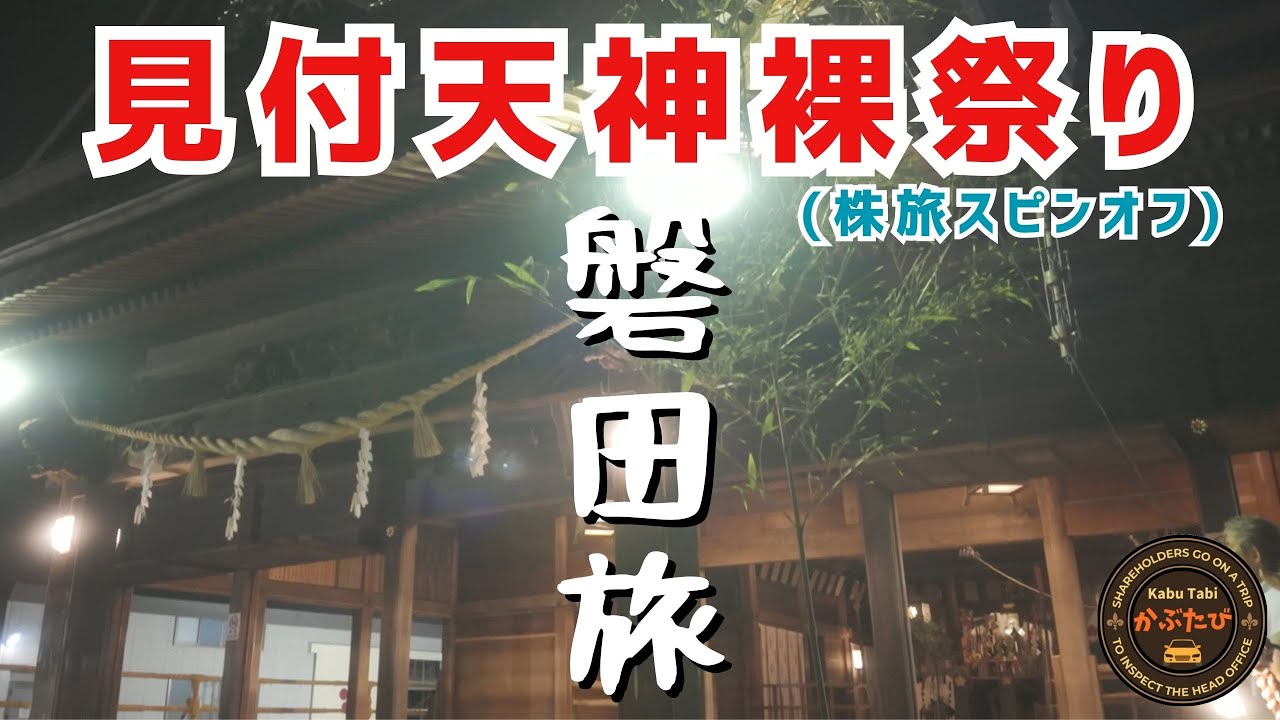 【磐田・見付天神裸祭り】1000年以上続く裸祭り｜静岡県磐田市【株旅スピンオフ】#shizuoka #japanesetraditional #日本の祭り #静岡旅行