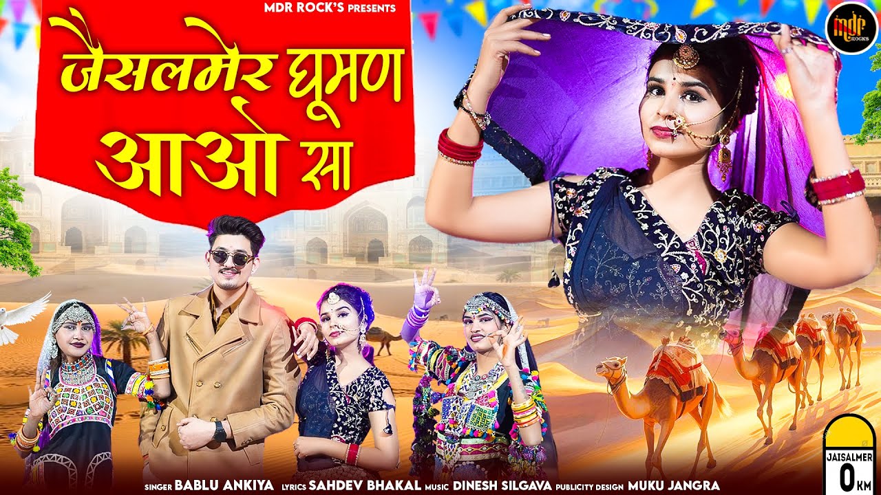जैसलमेर घूमण आओ सा | New Marwadi Song | Bablu Ankiya | Sonu Kanwar | New Rajasthani Song 2026