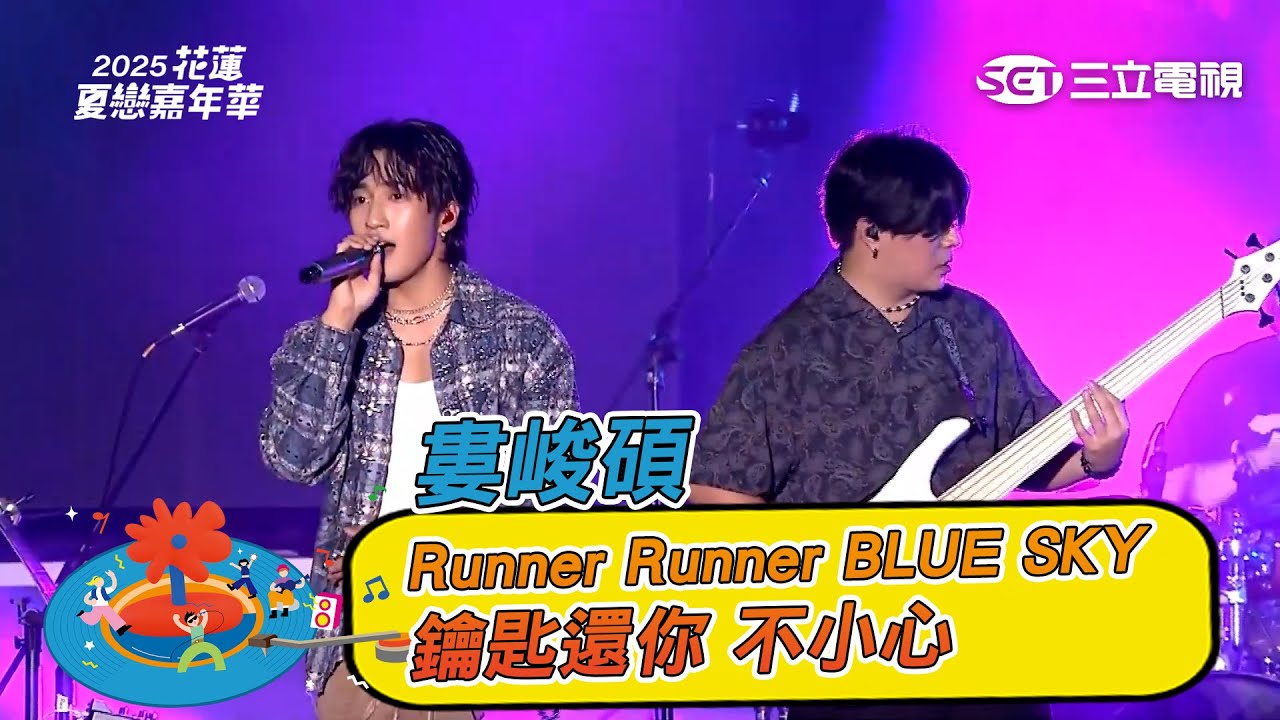 婁峻碩｜Runner Runner BLUE SKY 你給我等著 鑰匙還你 不小心｜2025 花蓮夏戀嘉年華演唱會
