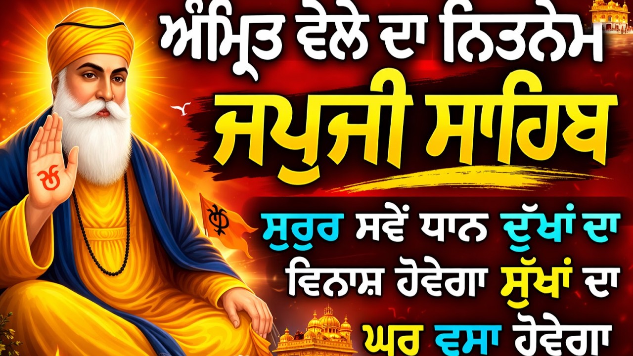 ਅੰਮ੍ਰਿਤ ਵੇਲੇ ਦਾ ਪਾਠ // Japji Sahib path // ਜਪੁਜੀ ਸਾਹਿਬ / Nitnem Japji Sahib // Nitnem Gurbani