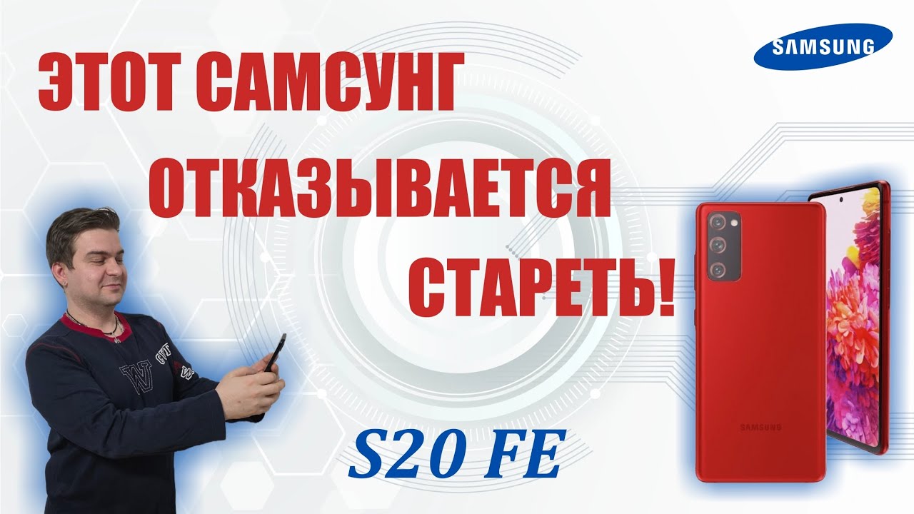Обзор телефона Samsung S20 FE спустя 5 лет использования. Так ли хорош в 2026 году? 