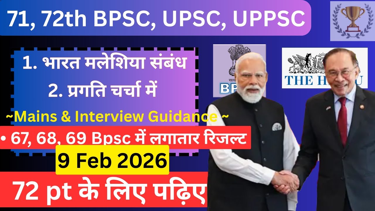 👉 72 Bpsc की पूरी तैयारी | Daily news paper current affairs 9 Feb 26 | 71, 72th BPSC, UPSC, UPPSC 