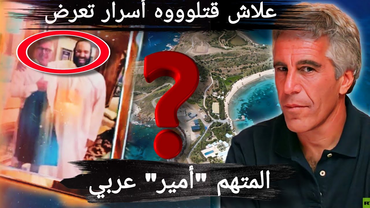 تسريبات إبستين " 👈 شخصيات و أمراء عرب داخل اللعبة 😱