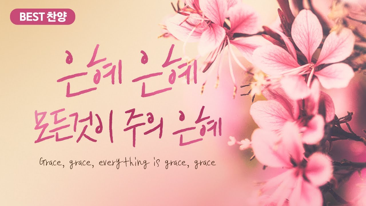 [최고의 은혜로운 찬양 모음 50] 은혜 은혜... 모든것이 주의 은혜