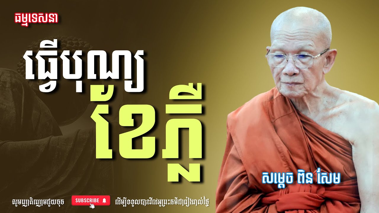 ធ្វើបុណ្យខែភ្លឺ | Dharma talk by Pin Sem - សម្ដេច ពិន សែម | Dharma2026