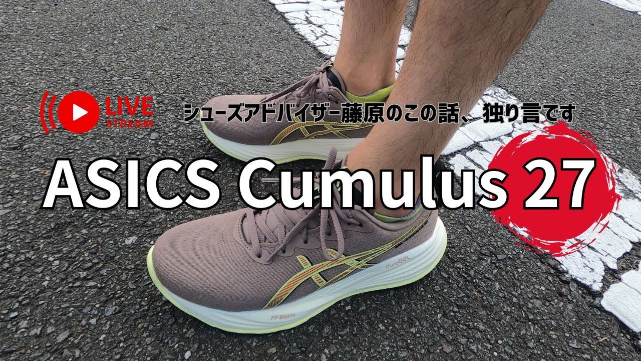 【 Asics Gel Cumulus 27 】を30分語ります！/ シューズアドバイザー藤原のこの話、独り言です。