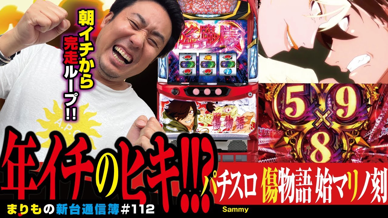 たぶんメシマズな動画です、ごめんなさい!![パチスロ傷物語 ‐始マリノ刻‐]まりもの新台通信簿#112