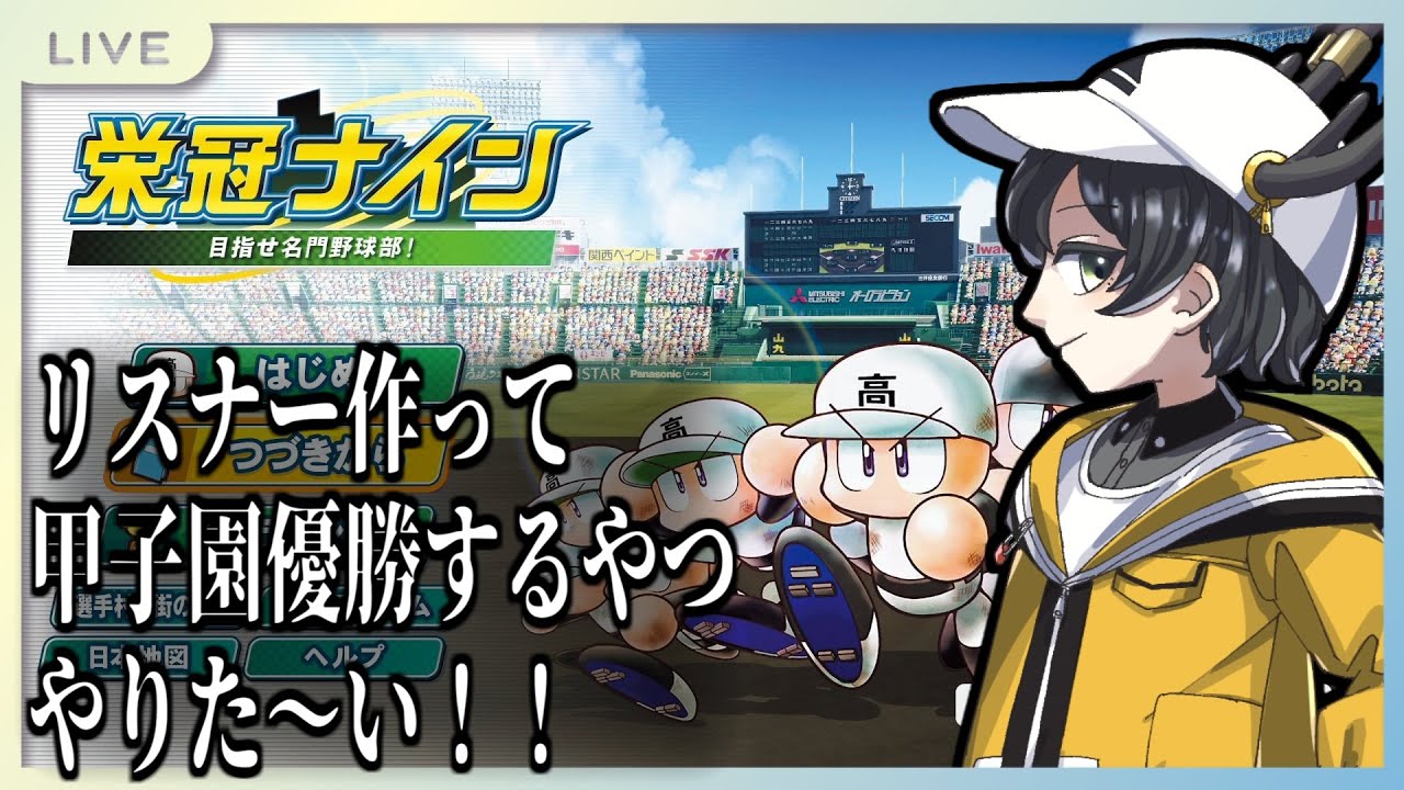 みんな新入生になってください！しおぎ高校ここに爆誕！目指せ甲子園優勝！！【パワプロ2024-2025】（3年目）