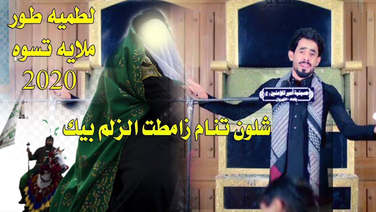 اقوى لطميه طور ملايه كولات - زامطت الزلم بيك اشلون تنام - امير السويعدي جديد لطميات محرم 2020