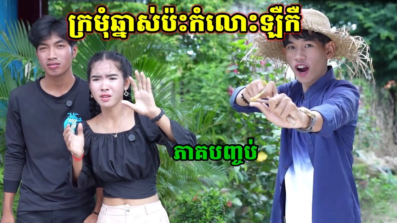 រឿង ក្រមុំឆ្នាស់ប៉ះកំលោះឡឺកឺ ភាគបញ្ចប់
