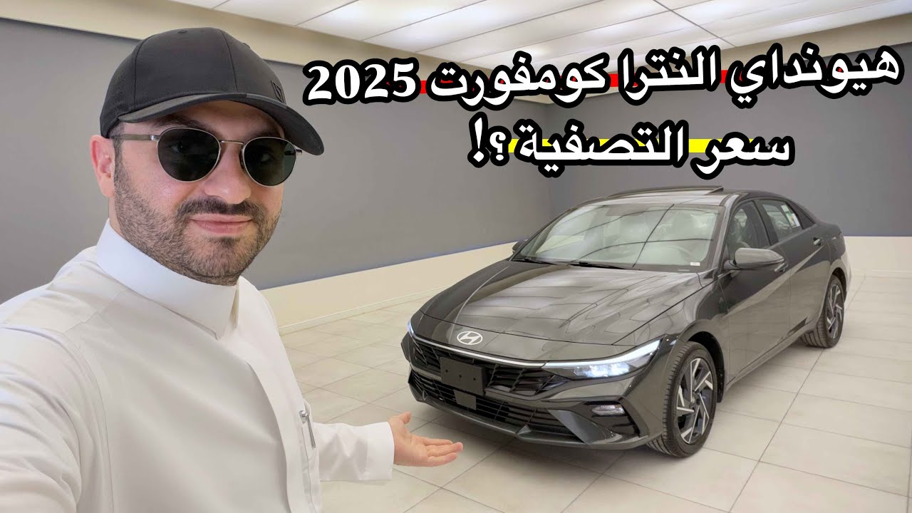 هيونداي النترا 2025 كومفورت وارد الوكيل مكينة ١.٥ لتر بسعر التصفية ؟!