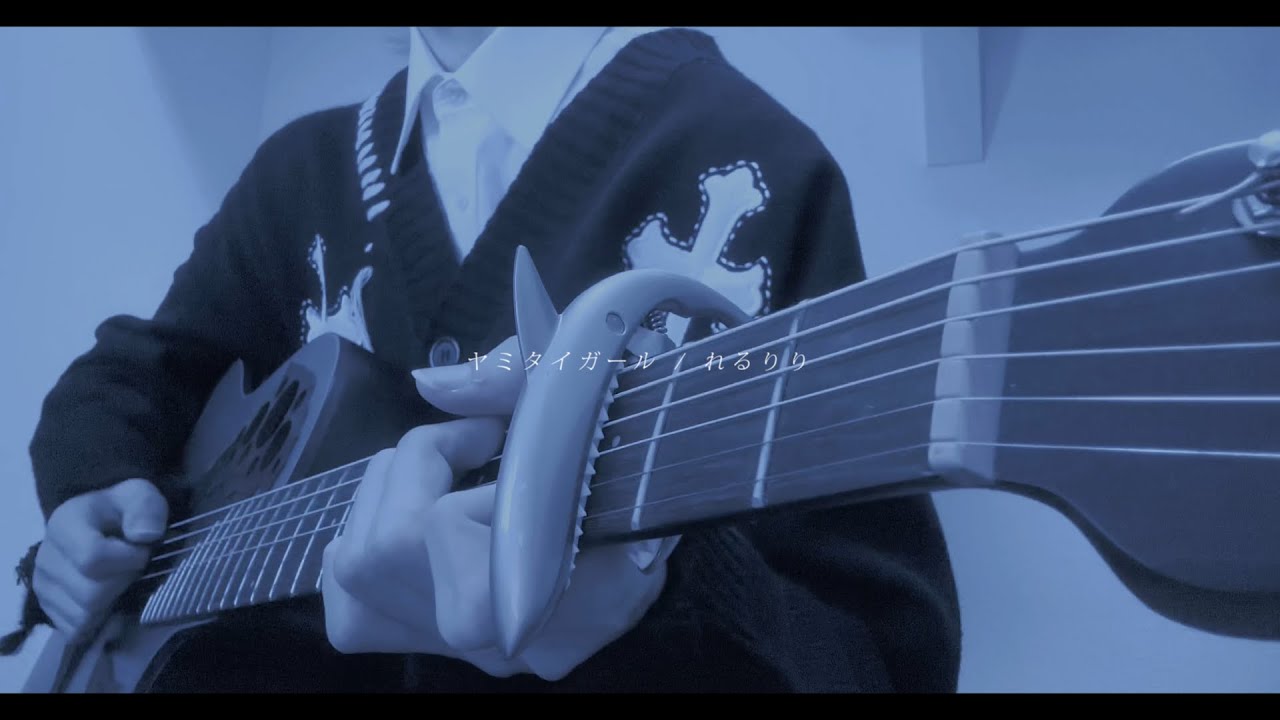 ヤミタイガール / cover