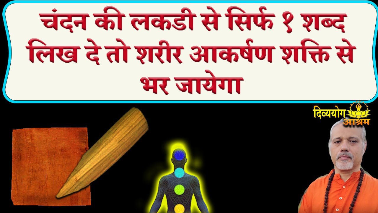 चंदन की लकडी से सिर्फ एक शब्द इस कागज पर लिख दे तो तुरंत आकर्षण व चुंबकीय शक्ति बढने लगती है।