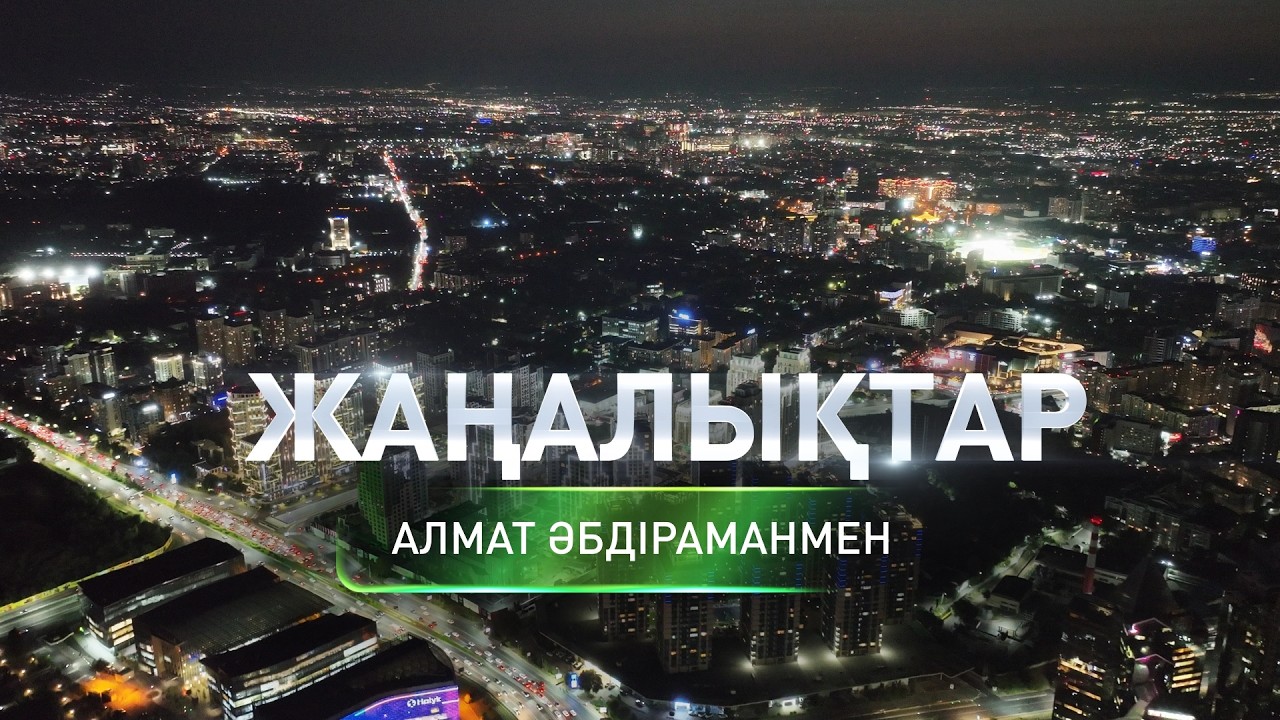 Алматыда 200-ден аса іс-шара ұйымдастырылады: қорытынды жаңалықтарда (19.03.2026)