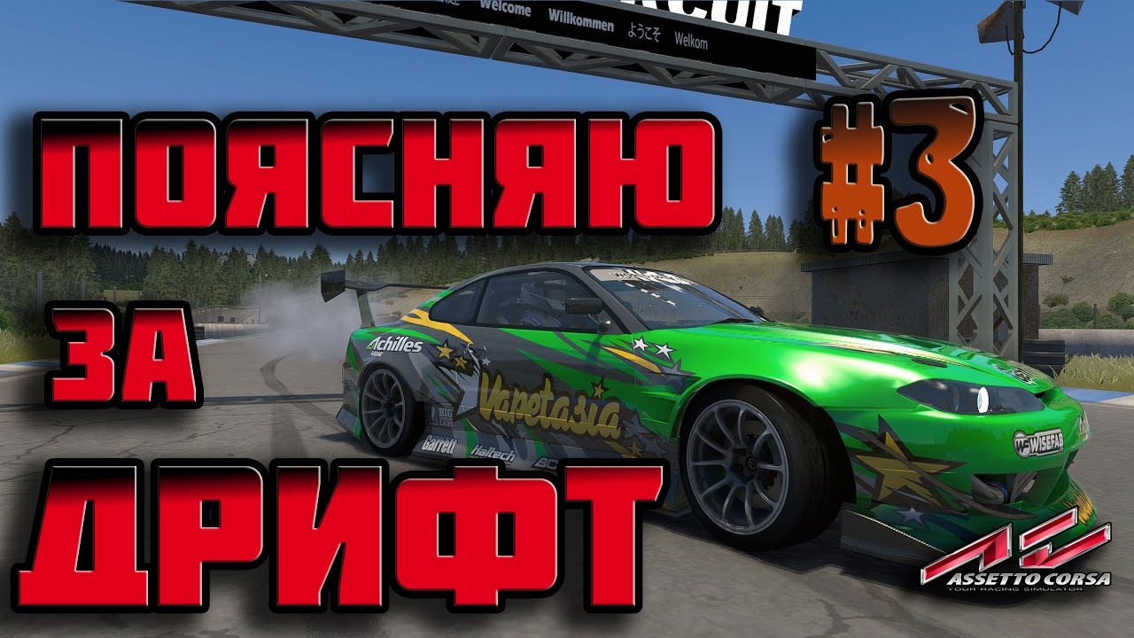 Уроки дрифта в Assetto Corsa. Часть 3