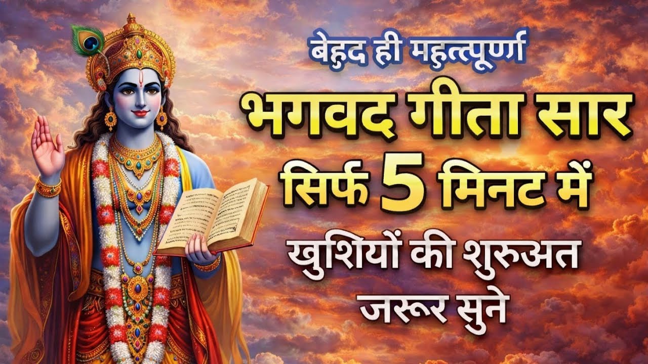 अगर मन अशांत है तो यह जरूर सुने | भगवद गीता सार 5 मिनट में #bhagavadgita #krishnagyaan #quotes 