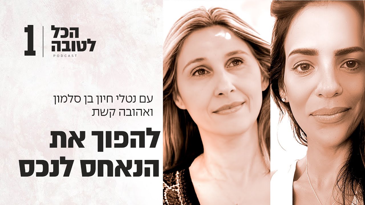 הכל לטובה -להפוך את הנאחס לנכס -רוחניות מעשית