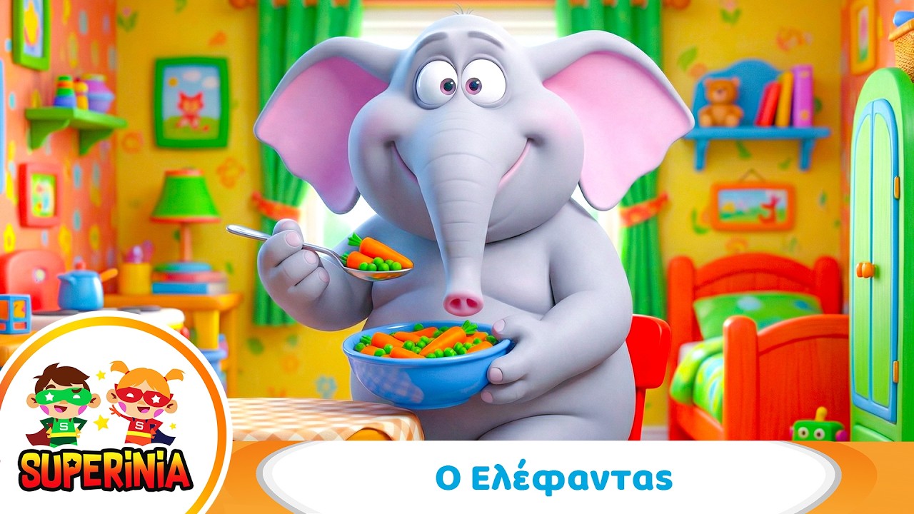 Superinia - Ο Ελέφαντας 🐘 | Παιδικό Τραγούδι Υγιεινής Διατροφής