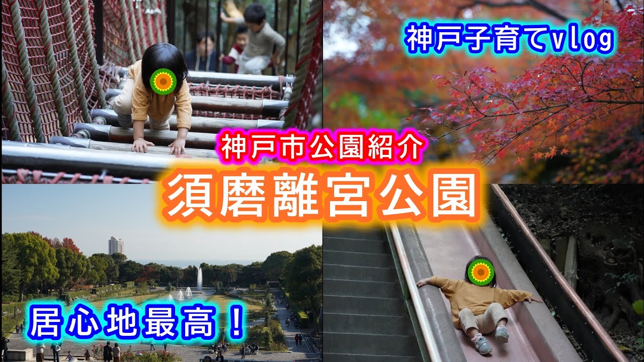 【神戸市公園紹介】須磨離宮公園 須磨区 神戸市 子連れ 幼児