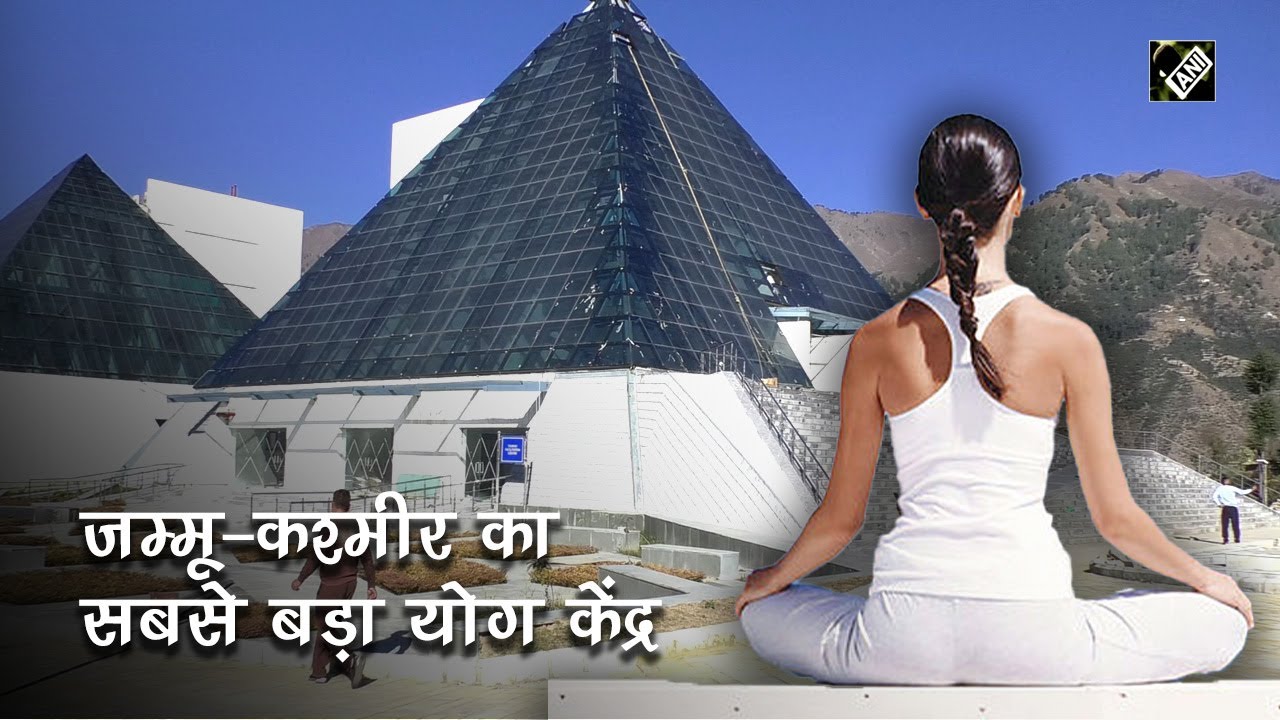 Udhampur में बन रहा है Jammu & Kashmir का सबसे बड़ा Yoga Centre, ये होंगी खासियतें
