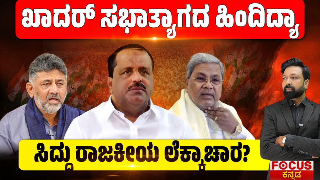 FOCUS TODAY- ಖಾದರ್ ಸಭಾತ್ಯಾಗದ ಹಿಂದಿದ್ಯಾ ಸಿದ್ದು ರಾಜಕೀಯ ಲೆಕ್ಕಾಚಾರ? Siddu Behind Khader Walkout?