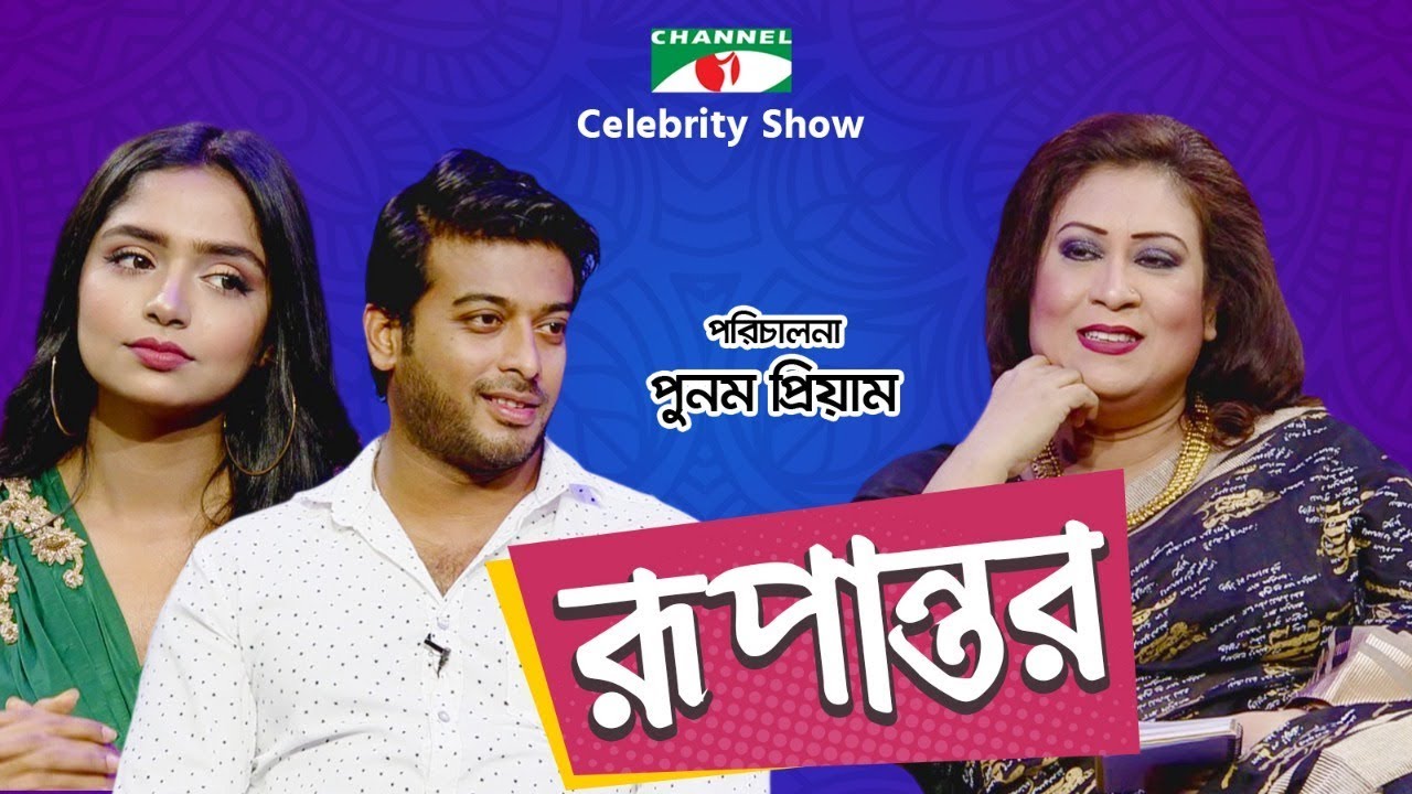 রূপান্তর | Rupantor | Punam Priyam with Himi & Shipon | Channel i Shows