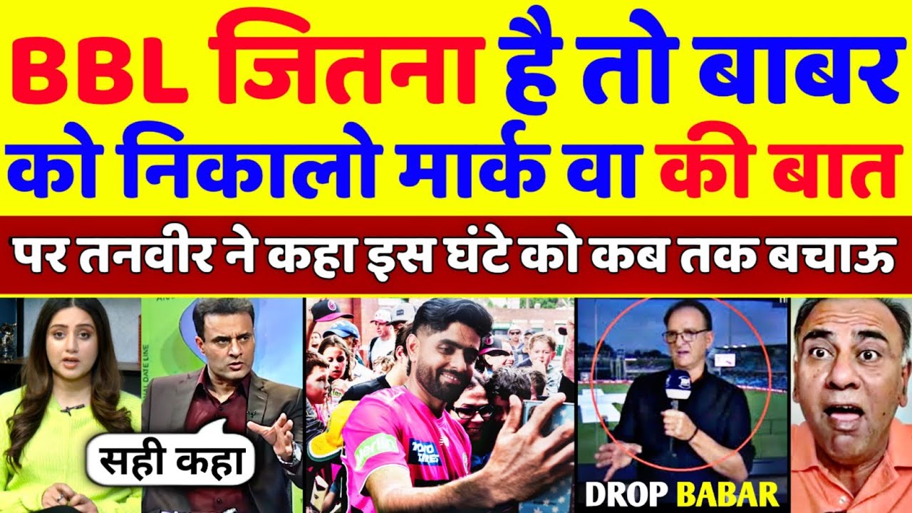 Tanveer Ahmed Agreed With Mark Waugh's Statement About Dropping Babar Azam | BBL 2026 | Pak Reacts