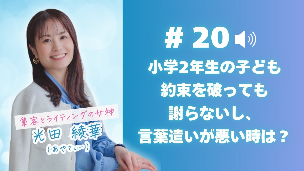 #20 小学2年生の子ども 約束を破っても謝らないし、言葉遣いが悪いときは？
