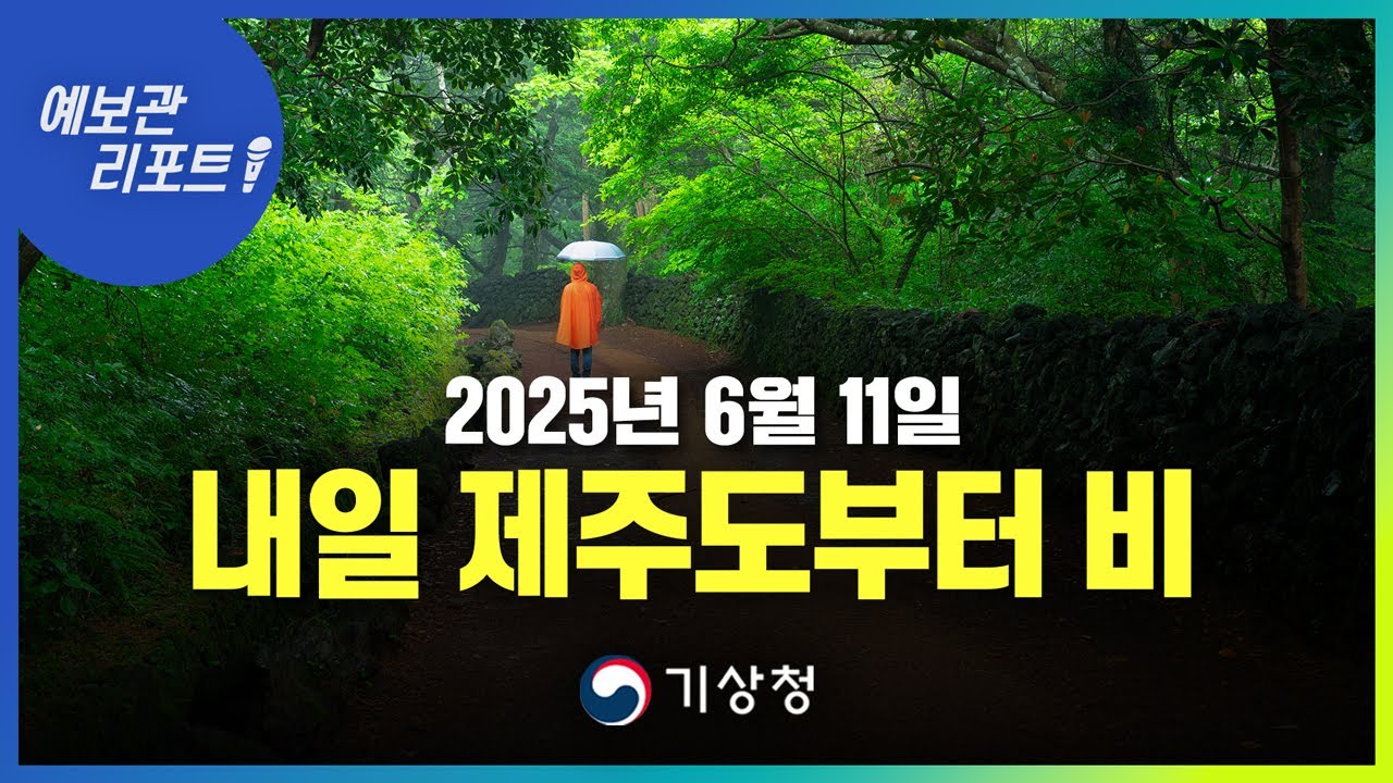 내일 제주도 비, 모레 남부지방과 충청권으로 확대. (기상청 예보 25년 6월 11일 5시 기준)