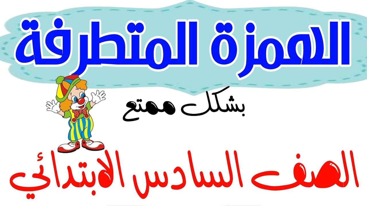 الهمزة المتطرفة .الصف السادس الابتدائي .شرح مبسط مع إجابة تدريبات الكتاب #الهمزة_المتطرفة