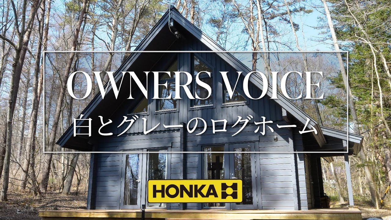 ホンカ・ログハウス　ルームツアー　白とグレーのログホーム