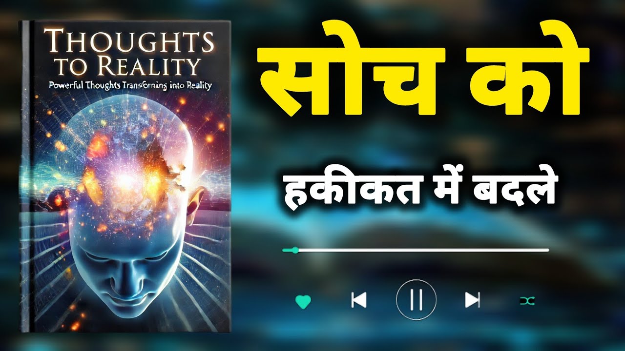 Thoughts To Reality Audiobook Summary in Hindi | विचारों से हकीकत कैसे बनाएं | Full Book Summary