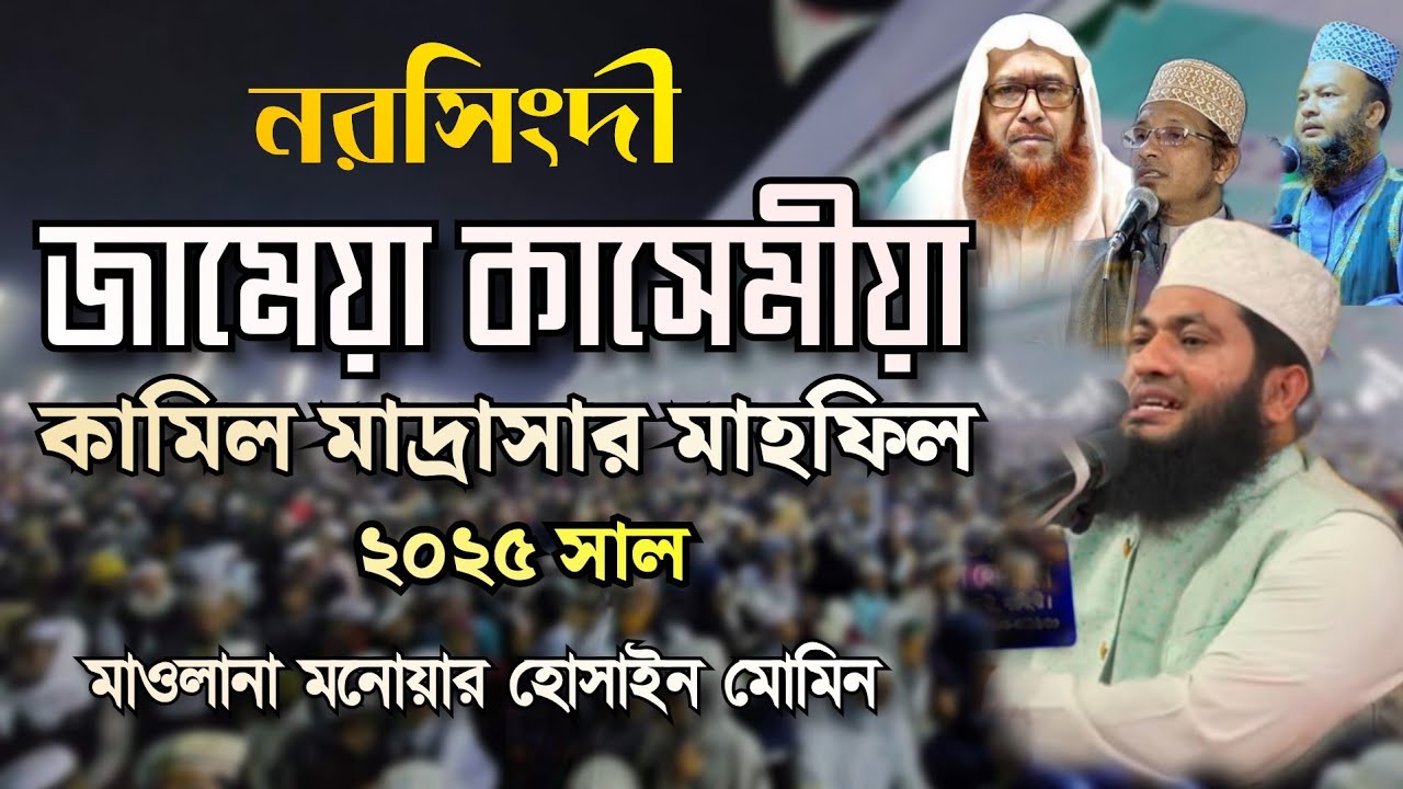 জামেয়া কাসেমিয়া কামিল মাদ্রাসার মাহফিল'২৫ || মাওলানা মনোয়ার হোসাইন মোমিন || Monowar Hossain Momin