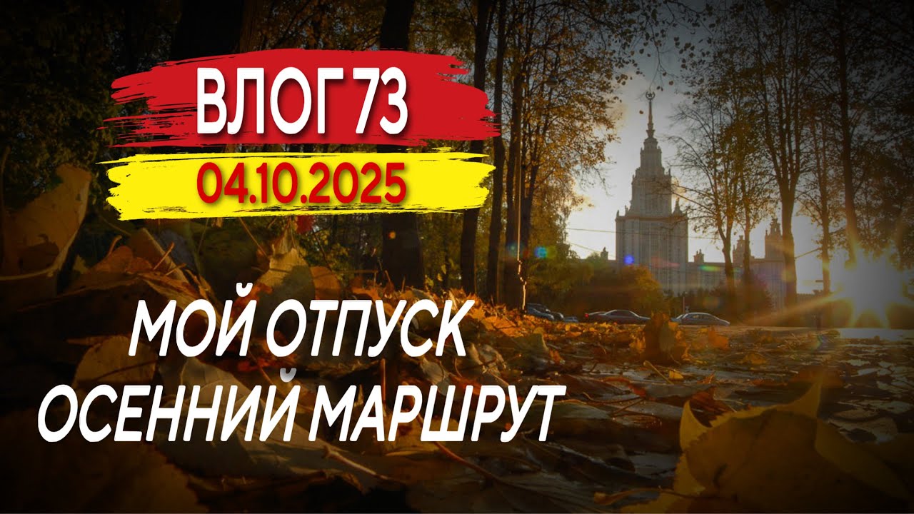 Мой отпуск. Осенний маршрут. Влог 73